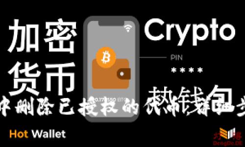 如何在TP钱包中删除已授权的代币：详细步骤和注意事项