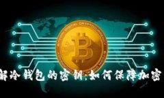 深入了解冷钱包的密钥：