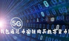 如何在TP钱包通过币安链购