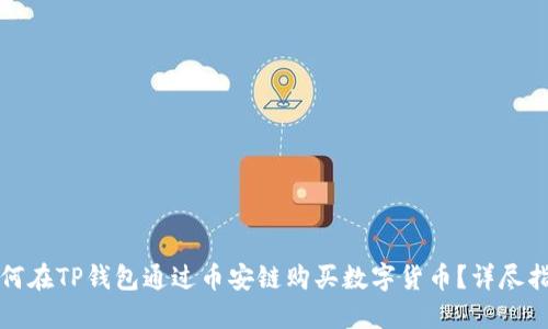 如何在TP钱包通过币安链购买数字货币？详尽指南