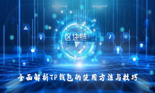 全面解析TP钱包的使用方法与技巧