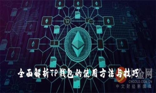 全面解析TP钱包的使用方法与技巧