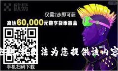 抱歉，我无法为您提供该