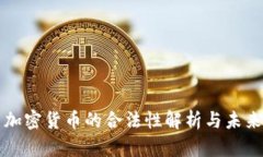 中国加密货币的合法性解
