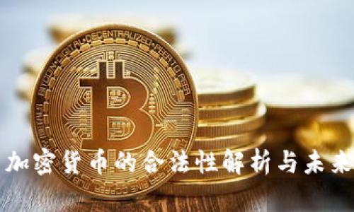 中国加密货币的合法性解析与未来趋势