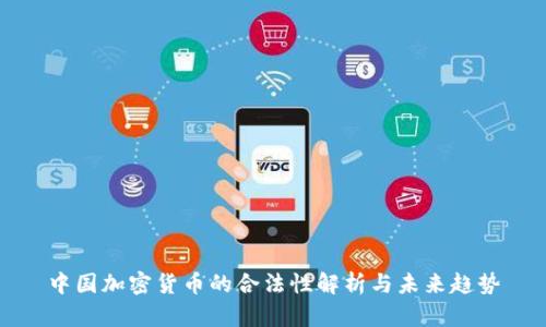 中国加密货币的合法性解析与未来趋势