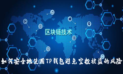 如何安全地使用TP钱包避免空投被盗的风险