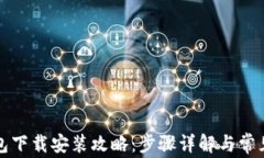 安卓TP钱包下载安装攻略：