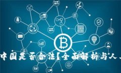 k豆钱包在中国是否合法？