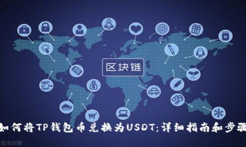 如何将TP钱包币兑换为USDT：详细指南和步骤