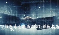 如何将TP钱包币兑换为US