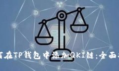 如何在TP钱包中添加QKI链：