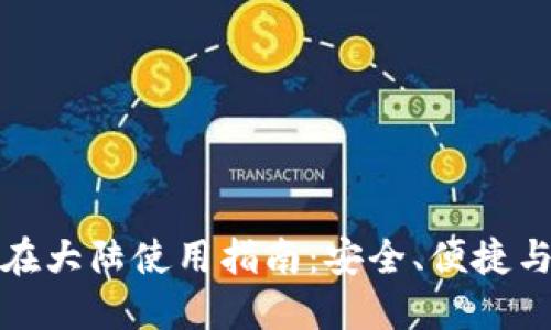 TP钱包在大陆使用指南：安全、便捷与实用性