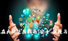 TP钱包在大陆使用指南：安