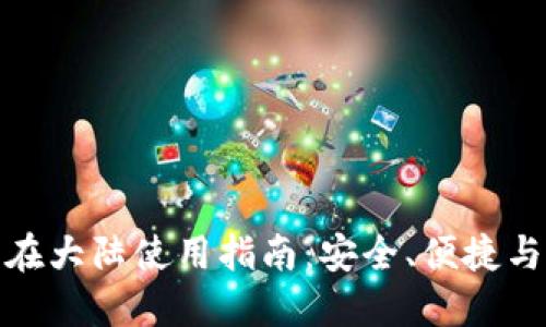 TP钱包在大陆使用指南：安全、便捷与实用性