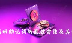 tp钱包找回助记词的最佳方
