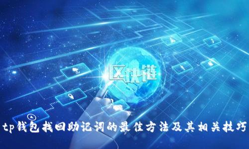 tp钱包找回助记词的最佳方法及其相关技巧