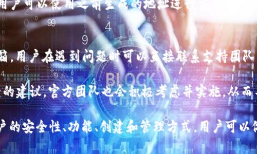 biao ti/biao ti比太钱包：全面解析冷HD账户的安全性与功能/biao ti

比太钱包, 冷HD账户, 数字资产, 钱包安全/guanjianci

随着数字资产的迅速发展，越来越多的人开始关注如何安全、有效地管理自己的数字货币。比太钱包（BitPay Wallet）作为一种新兴的钱包解决方案，以其先进的冷HD账户（Hierarchical Deterministic Account）功能，受到了越来越多用户的青睐。本文将详细探讨比太钱包的冷HD账户的安全性、功能，以及如何使用这一账户来最大程度地保障用户的数字资产安全。

冷HD账户的基本概念
冷HD账户是HD钱包的一种特殊类型，采用层次确定性结构（Hierarchical Deterministic Structure），使用户能够通过单一的种子短语生成一系列私钥。这种结构不仅大大简化了管理多个账户的复杂性，还为用户提供了极高的安全性。与传统钱包不同，冷HD账户的私钥可以在离线环境中生成并储存，让用户能够免于在线攻击带来的风险。

比太钱包的安全性
比太钱包在安全性方面采取了多重措施，采用冷HD账户的特点极大地提升了用户的资产安全。首先，冷HD账户生成的私钥与公钥是在离线状态下进行的，这意味着在生成过程中不会被任何潜在的网络威胁所接触。其次，用户可以选择将种子短语保存于离线的介质中，如纸质文档、USB驱动器等，这进一步增强了安全性。

此外，比太钱包还支持多重签名技术，可以让多个用户共同控制一个账户，增强了账户的安全性。这种设置既能防止单点故障，也能有效避免账户被盗的风险。如果其中一个私钥被盗，黑客仍然无法控制账户，因为还需要其他的私钥来完成交易。

比太钱包的功能特点
除了强化安全性外，比太钱包也拥有众多令人瞩目的功能。其中最为突出的一项功能便是交易便捷性。用户可以通过比太钱包快速完成数字货币的发送和接收，并且支持多种类型的数字货币和交易对。此外，比太钱包的用户界面设计友好，即使是数字货币的新手也能快速上手。

再者，比太钱包还具备实时币种转换功能，用户可以在钱包内随时查看不同数字资产的汇率，轻松进行资产管理与转换。这一强大的功能让用户不仅能够方便的管理资产，还能够及时抓住市场机会，做出相应的交易决策。

如何创建和管理比太钱包的冷HD账户
创建比太钱包的冷HD账户相对简单。用户首先需要下载并安装比太钱包的应用程序。安装完成后，用户可以通过选择“创建新钱包”选项进入设置流程。在创建过程中，系统会自动生成一串随机的种子短语，这一短语是冷HD账户的根本，务必妥善保管。

完成设置后，用户便可以利用这一种子短语生成多个地址进行交易。用户只需妥善保存种子短语，便可以随时恢复钱包，无论是因为设备损坏还是丢失，没有任何资金会丢失。

相关问题探讨

问题一：冷HD账户与传统热钱包的比较
冷HD账户与传统热钱包在安全性和实用性上有显著的不同。首先，传统热钱包始终保持在线，与互联网连接，这使其在交易时非常便捷，但也容易受到黑客攻击。同时，它对于用户的日常交易体验有很大的优势，适合频繁交易的用户。

相反，冷HD账户由于离线存储私钥，大大增强了安全性，其根本目的在于保护用户的资产安全，尤其适合那些较长时间持有数字资产的用户。如果用户只想长期保留资产，那么冷HD账户绝对是一个更好的选择。

当然，用户在选择数字资产管理方式时，也需要根据自己的实际需求来决定。如果你频繁进行交易，热钱包会更加方便；而如果你更在意资金安全，冷HD账户则是更优的选择。

问题二：如何保证冷HD账户的安全性？
为了最大化冷HD账户的安全性，用户需要采取一系列措施。首先，对于生成的种子短语，用户必须妥善保管，最好是把它记录在纸上并保存在安全的地方，例如保险箱等。同时，不建议把种子短语保存在联网的设备上，这样可以有效避免被网络攻击。

其次，使用硬件钱包也是一个不错的选择。硬件钱包可以将私钥存储在物理设备中，远离网络，这样即使是电脑被恶意程序感染，用户的私钥仍然不会受到威胁。

此外，用户还可以定期更新密码，并启用双重认证功能，进一步加强账户的安全性。如果发生任何异常交易，及时联系钱包服务商并采取必要措施，也是保护资产安全的重要环节。

问题三：冷HD账户的恢复流程是怎样的？
冷HD账户的恢复过程相对简单，关键在于用户需保管好的种子短语。若用户需要恢复钱包，只需重新下载比太钱包应用，点击“恢复钱包”选项后，输入存储的种子短语，系统便会自动恢复该账户的所有信息和交易记录。

需要注意的是，输入种子短语时，确保没有其他人观察，最好处于私人空间内进行操作。此外，建议在恢复钱包前先卸载旧版本，以避免数据混淆。恢复过程完成后，用户可以使用之前生成的地址进行交易，所有资产都会恢复到新设备中。

问题四：比太钱包的客户支持如何？
作为一款受欢迎的钱包，比太钱包提供了多种客户支持渠道。用户可以通过其官网找到FAQ自助服务、使用教程、以及各类问题解答。此外，比太钱包还设有客服邮箱，用户在遇到问题时可以直接联系支持团队。

在及时性方面，比太钱包的客户支持相对迅速，常规问题一般能在24小时内得到回复。对于复杂的技术问题，团队会进行深入调查，并给出详细反馈。对于用户反馈的建议，官方团队也会积极考虑并实施，从而不断提高用户体验。

总结起来，比太钱包的冷HD账户是一种安全、高效的数字资产管理方式，帮助用户在日益复杂的数字货币市场中高效而安全地管理自己的资产。通过了解冷HD账户的安全性、功能、创建和管理方式，用户可以做出更加明智的决定。希望以上的详细介绍能够对广大用户有所帮助。