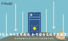 冷钱包私钥的使用指南：