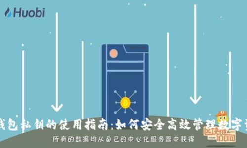 冷钱包私钥的使用指南：如何安全高效管理数字资产