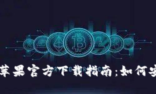 海外版TP钱包苹果官方下载指南：如何安全下载和使用