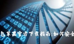 海外版TP钱包苹果官方下载