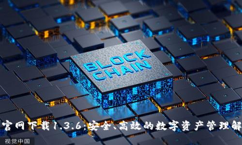 TP钱包官网下载1.3.6：安全、高效的数字资产管理解决方案