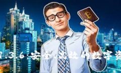 TP钱包官网下载1.3.6：安全