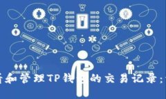 如何查看和管理TP钱包的交