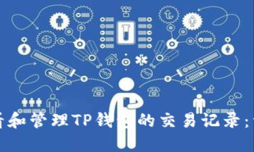 如何查看和管理TP钱包的交易记录：详细指南