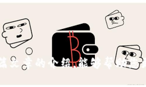 xiaoti加密货币冷钱包怎么创建：详细步骤与注意事项/xiaoti  
加密货币, 冷钱包, 钱包创建, 数字资产安全/guanjianci

随着加密货币的快速发展，越来越多的人开始关注如何安全地存储和管理他们的数字资产。冷钱包，作为一种较为安全的加密货币存储方式，受到越来越多投资者的青睐。那么，什么是冷钱包？如何创建一个？在本篇文章中，我们将详细介绍加密货币冷钱包的创建过程、注意事项以及可能会遇到的问题，帮助您更好地管理自己的数字资产。

什么是加密货币冷钱包？
冷钱包是指不与互联网连接的加密货币存储设备，通常用于存储大量的加密货币，以减少被黑客攻击或盗窃的风险。与热钱包（在线钱包）不同，冷钱包将您的私人密钥存储在一个离线环境中，这使得它们更加安全。

冷钱包的种类主要有硬件钱包和纸钱包。硬件钱包是一种专用的设备，能够安全地存储私钥；而纸钱包则是将私钥和公钥打印在纸张上，存储在安全的位置。

如何创建加密货币冷钱包？
创建加密货币冷钱包的过程相对简单，但需要一些准备工作。以下是创建冷钱包的详细步骤：

h4步骤一：选择合适的冷钱包类型/h4
首先，您需要决定选择哪种类型的冷钱包。硬件钱包是最流行的选择，支持多种加密货币，并提供良好的安全性。常见的硬件钱包品牌包括Ledger、Trezor和KeepKey。而纸钱包则适合那些追求最原始存储方式的用户。

h4步骤二：购买硬件钱包/h4
如果您选择使用硬件钱包，请确保从官方网站或可靠的第三方零售商购买。同时，在购买后请注意不要连接到互联网，以免受到潜在的安全威胁。

h4步骤三：安装和配置/h4
根据硬件钱包的说明书进行安装。大多数硬件钱包在首次使用时会要求您创建一个PIN码以及恢复种子短语。请确保将恢复种子短语安全地记录下来，因为它是您恢复钱包的关键。

h4步骤四：发送加密货币到冷钱包/h4
创建并配置好冷钱包后，您可以将加密货币发送到冷钱包地址。在这个过程中，请务必确认接收地址的准确性，以防将资金发送到错误的地址。

h4步骤五：安全存储冷钱包/h4
将您的冷钱包存储在一个安全的地方，避免暴露在易受攻击的环境中。如果是纸钱包，请将其放在防火、防水的地方，避免意外损坏。

创建冷钱包时的注意事项
创建冷钱包时，有几个关键的注意事项需要考虑，以确保钱包的安全性：

h4安全性/h4
无论选择哪种冷钱包，都要确保您保持高度的安全意识。不要与任意第三方分享您的私钥和恢复种子短语。务必确保使用官方渠道下载相关软件，避免潜在的恶意软件攻击。

h4备份/h4
切勿忽视对恢复种子短语的备份。建议将恢复种子短语写在纸上，并存放在多个安全地点，以防单点故障导致数据丢失。

h4定期检查/h4
虽然冷钱包通常被认为是安全的，但定期检查钱包的状态，并保持硬件的钱包固件更新是必要的。例如，查看您的硬件钱包是否发布了新的安全更新，并及时进行更新。

h4分散投资/h4
不要将所有的加密货币放在一个冷钱包中。考虑将资产分散到多个冷钱包中，以降低风险。如果一个钱包被盗，您还能通过其他钱包保护您的资产。

常见问题

h4问题一：热钱包和冷钱包的区别是什么？/h4
热钱包和冷钱包的主要区别在于它们是否连接到互联网。热钱包是在线形式的，适合频繁交易，但安全性较低，容易受到黑客攻击。冷钱包则完全离线，安全性较高，适合长期存储大额资产。

许多加密货币用户会选择同时使用热钱包和冷钱包。热钱包用于进行日常交易，冷钱包用于储存长期投资。这样可以兼顾资产灵活性和安全性，避免单点故障风险。

h4问题二：冷钱包是否完全安全？/h4
虽然冷钱包的安全性相对较高，但并不能保证绝对安全。攻击者可能通过物理手段获取您的硬件钱包或纸钱包。此外，如果不小心泄露了恢复种子短语，资产也可能会被盗。因此，最佳实践是定期检查您的冷钱包安全性，确保其存储在安全的地方。

建议用户定期监测自己的冷钱包，确认未被篡改。同时，保持高度警惕，不与他人分享私钥或种子短语。只有这样，才能真正维护好数字资产的安全。

h4问题三：如果我丢失了冷钱包，该怎么办？/h4
如果您丢失了冷钱包，需要根据您创建时备份的恢复种子短语恢复钱包。在新设备上安装相应的硬件钱包软件，将恢复种子短语输入，即可恢复之前的钱包。在恢复之前，请务必核实种子短语的准确性。

此外，如果您选择使用纸钱包，必须妥善存储并永远不要丢失。建议将纸钱包放在安全的地方，例如保险箱或银行保险库，避免丢失风险。

h4问题四：如何选择适合自己的冷钱包？/h4
选择冷钱包时，需要考虑以下几个因素：
ul
    listrong支持的币种：/strong确保所选择的冷钱包支持您需要存储的加密货币。/li
    listrong安全性：/strong选择具有良好安全记录和评价的品牌，避免使用不安全的冷钱包。/li
    listrong用户体验：/strong确保使用界面友好，便于管理资产。/li
    listrong社区和支持：/strong查看相关论坛，了解钱包使用者的反馈，选择活跃的社区和技术支持。/li
/ul

通过以上考虑，您可以选择到适合自己需求的冷钱包，确保数字资产的安全存储。

综上所述，加密货币冷钱包的创建过程并不复杂，但确保安全性至关重要。遵循上述步骤和注意事项，可以大大降低风险，保护好您的数字资产。希望通过本篇文章的介绍，能够帮助您更好地理解冷钱包的创建和使用，为您的投资之路保驾护航。
