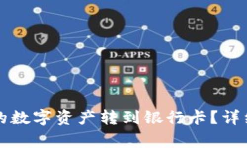 如何将TP钱包中的数字资产转到银行卡？详细指南及注意事项