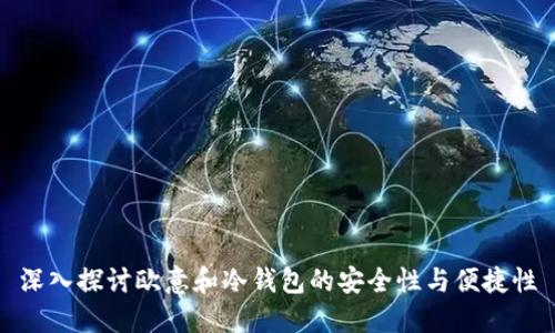 深入探讨欧意和冷钱包的安全性与便捷性