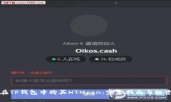 如何在TP钱包中购买HTMoo