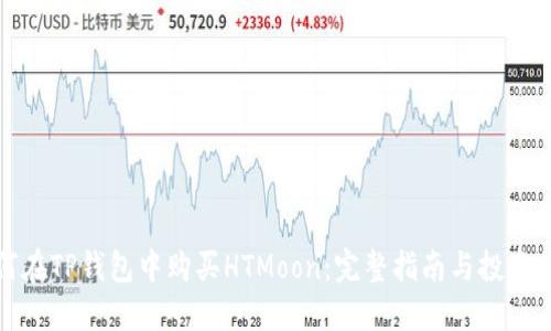 如何在TP钱包中购买HTMoon：完整指南与投资须知