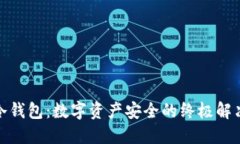 硬件冷钱包：数字资产安