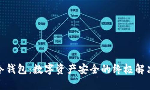 硬件冷钱包：数字资产安全的终极解决方案