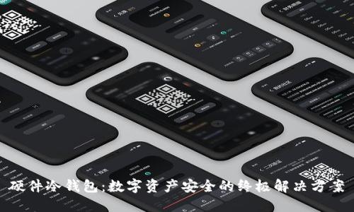 硬件冷钱包：数字资产安全的终极解决方案