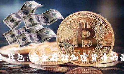 助记词冷钱包：安全存储加密货币的最佳选择