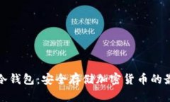 助记词冷钱包：安全存储
