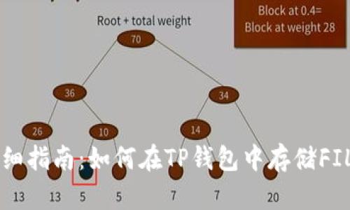详细指南：如何在TP钱包中存储FIL币
