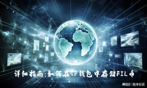 详细指南：如何在TP钱包中存储FIL币
