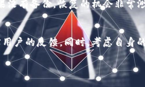 防止与应对易欧冷钱包被盗的详细指南
易欧冷钱包, 冷钱包被盗, 数字货币安全, 冷钱包保护/guanjianci

防止与应对易欧冷钱包被盗的详细指南

在数字货币投资日益成为潮流的今天，资产安全变得愈发重要。易欧冷钱包作为一种安全的存币方式，受到许多投资者的青睐，但即使是这样，投资者仍需时刻保持警惕，防止钱包被盗。那么，易欧冷钱包被盗后该怎么办呢？本文将从多个角度为你详细解读。

一、为什么选择冷钱包？
冷钱包是将数字货币离线保存的一种方式，因而被认为是比热钱包（在线钱包）更安全的选择。冷钱包的设计初衷就是为了对抗黑客攻击、病毒感染等网络风险。
冷钱包一般采用硬件或纸质形式，不连接互联网，因此它能有效避免网络窃取。然而，用户在使用冷钱包的过程中仍需了解各种潜在风险以及相关的保护措施，以免因疏忽导致钱包被盗。

二、如何预防易欧冷钱包被盗
预防是保护资产第一步，下面提供一些实用的建议，帮助用户保护自己的易欧冷钱包。

1. 保持软件和固件更新
易欧冷钱包常常会发布软件或固件的更新，以修复潜在的漏洞。用户应及时关注并安装最新版本，以确保钱包的安全性。

2. 妥善存储私钥
私钥是访问和管理钱包的唯一凭证，妥善存储私钥非常重要。最好将其保存在物理介质（如纸上或安全的硬件设备）中，且不要在不受信任的设备上输入私钥。

3. 使用二次验证
如果易欧冷钱包支持二次验证功能，最好启用它。这为访问钱包提供了一道额外的安全屏障，极大降低被盗的风险。

4. 某些功能禁用
如果不需要某些功能（如自动备份或连接第三方应用），可以考虑将其禁用。这将减少攻击面，降低被盗的可能性。

三、易欧冷钱包被盗后的应对措施
即使采取了各种预防措施，盗窃事件依然可能发生。如果发现易欧冷钱包被盗，用户应立即采取以下措施：

1. 立刻断开网络连接
如果怀疑钱包被盗，应立即断开所有与网络的连接，包括关闭 Wi-Fi 和数据连接。这可以阻止黑客进一步入侵。

2. 更改所有相关账户的密码
如果你在使用易欧冷钱包时输入了任何与其关联的其他在线账户的密码，建议立即更改这些密码，以防止黑客利用这些信息进行其他攻击。

3. 联系技术支持
第一时间联系易欧的技术支持，报告被盗事件，他们可能具备资源和专业知识，能够协助你进行进一步处理。

4. 了解自己的权利
根据所在国家和地区的法律，了解自己在资产被盗后的权益，有些地区可能会有消费者保护措施可以利用。

四、易欧冷钱包的特性与优劣比较
了解易欧冷钱包的优势与劣势，帮助用户做出更明智的投资决策。

1. 易于使用
易欧冷钱包设计用户友好，尤其适合新手，易于理解和使用。

2. 安全性高
冷钱包的离线特性使其比在线钱包安全得多。易欧冷钱包在安全算法上的投资，也倾向保障用户财产安全。

3. 兼容性好
易欧冷钱包通常支持多种数字资产，这对于需要管理多类资产的用户非常有利。

4. 存储限制
虽然冷钱包能存储大部分数字资产，但在存储容量上可能会有限制，用户需要留意相关信息。

五、用户反馈和评价
通过了解用户对易欧冷钱包的评价，可以帮助潜在用户做出决策。一些常见应用场景、用户体验和问题也同样值得注意。

1. 投资回报率
用户在选择使用易欧冷钱包后，面临的投资回报情况是用户关注的重点。冷钱包的设计是否确实能有效保值，值得深入探讨。

2. 客户服务
用户普遍对服务满意度反映良好，反映出品牌在售后服务上的努力与投资。

3. 使用场景的多样性
很多用户表示，易欧冷钱包在多个场合的应用上都表现出色，能满足不同用户的需求。

4. 不满反馈
同时，也有用户提出了一些使用过程中遇到的问题，例如使用障碍、技术支持响应慢等，建议用户在使用前多咨询。

六、总结与展望
无法否认，数字货币的安全性依然是一个重要议题，用户在投资之际应认真考虑安全问题。易欧冷钱包虽然提供了良好的保障，但用户也有责任维护其安全性。面对未来，保持警惕与学习是非常必要的。

相关问题解答

问1：如何确保冷钱包的安全性？
冷钱包能够提供相对较高的安全性，但用户仍需主动采取措施以增强保护。首先，选择信誉好的钱包品牌，了解其安全性能和技术背景。其次，定期更新固件和软件，确保病毒和潜在漏洞不会给钱包带来风险。此外，妥善管理私钥是关键，尽量避免在公共场所或不受信任的设备上输入私钥，必要时可以使用硬件加密设施保管私钥。

问2：冷钱包与热钱包的区别是什么？
冷钱包与热钱包的主要区别在于是否连接互联网。冷钱包（如易欧冷钱包）通常是指离线存储数字货币的方式，因而其安全性较高；而热钱包是指在线存储和管理数字货币，虽然使用方便，但其安全性较低，容易受到黑客攻击。用户在选择时，需根据自己的需求进行权衡，以便最佳保值投资。

问3：如何恢复被盗的冷钱包？
一旦钱包被盗，恢复的可能性很大程度上取决于备份习惯。如果用户在钱包创建时妥善备份了私钥和助记词，能够利用这些凭证即时恢复钱包；而如果没有备份，恢复的机会非常渺茫。为了避免此类问题，用户应保持良好的备份习惯，及时更新备份并确保其保密安全。

问4：如何选择适合自己的冷钱包？
选择冷钱包时，用户要考虑多方面因素，例如预算、支持的货币种类、使用方便性、品牌信誉等。建议先了解市场上主流冷钱包的功能、优缺点，以及真实用户的反馈。同时，考虑自身的使用需求（如交易频率、存储容量等），从而选择最适合的那一款。另外，关注冷钱包的品牌背景和安全认证评级也是重要环节。

数字货币投资的安全性关乎到每位投资者的利益，掌握以上内容，将能有效提高资产安全。如有任何需求和疑虑，及时求助于专业人士或技术支持。