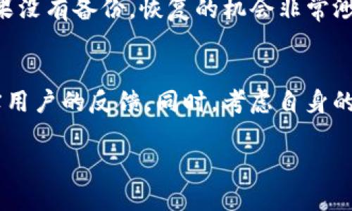 防止与应对易欧冷钱包被盗的详细指南
易欧冷钱包, 冷钱包被盗, 数字货币安全, 冷钱包保护/guanjianci

防止与应对易欧冷钱包被盗的详细指南

在数字货币投资日益成为潮流的今天，资产安全变得愈发重要。易欧冷钱包作为一种安全的存币方式，受到许多投资者的青睐，但即使是这样，投资者仍需时刻保持警惕，防止钱包被盗。那么，易欧冷钱包被盗后该怎么办呢？本文将从多个角度为你详细解读。

一、为什么选择冷钱包？
冷钱包是将数字货币离线保存的一种方式，因而被认为是比热钱包（在线钱包）更安全的选择。冷钱包的设计初衷就是为了对抗黑客攻击、病毒感染等网络风险。
冷钱包一般采用硬件或纸质形式，不连接互联网，因此它能有效避免网络窃取。然而，用户在使用冷钱包的过程中仍需了解各种潜在风险以及相关的保护措施，以免因疏忽导致钱包被盗。

二、如何预防易欧冷钱包被盗
预防是保护资产第一步，下面提供一些实用的建议，帮助用户保护自己的易欧冷钱包。

1. 保持软件和固件更新
易欧冷钱包常常会发布软件或固件的更新，以修复潜在的漏洞。用户应及时关注并安装最新版本，以确保钱包的安全性。

2. 妥善存储私钥
私钥是访问和管理钱包的唯一凭证，妥善存储私钥非常重要。最好将其保存在物理介质（如纸上或安全的硬件设备）中，且不要在不受信任的设备上输入私钥。

3. 使用二次验证
如果易欧冷钱包支持二次验证功能，最好启用它。这为访问钱包提供了一道额外的安全屏障，极大降低被盗的风险。

4. 某些功能禁用
如果不需要某些功能（如自动备份或连接第三方应用），可以考虑将其禁用。这将减少攻击面，降低被盗的可能性。

三、易欧冷钱包被盗后的应对措施
即使采取了各种预防措施，盗窃事件依然可能发生。如果发现易欧冷钱包被盗，用户应立即采取以下措施：

1. 立刻断开网络连接
如果怀疑钱包被盗，应立即断开所有与网络的连接，包括关闭 Wi-Fi 和数据连接。这可以阻止黑客进一步入侵。

2. 更改所有相关账户的密码
如果你在使用易欧冷钱包时输入了任何与其关联的其他在线账户的密码，建议立即更改这些密码，以防止黑客利用这些信息进行其他攻击。

3. 联系技术支持
第一时间联系易欧的技术支持，报告被盗事件，他们可能具备资源和专业知识，能够协助你进行进一步处理。

4. 了解自己的权利
根据所在国家和地区的法律，了解自己在资产被盗后的权益，有些地区可能会有消费者保护措施可以利用。

四、易欧冷钱包的特性与优劣比较
了解易欧冷钱包的优势与劣势，帮助用户做出更明智的投资决策。

1. 易于使用
易欧冷钱包设计用户友好，尤其适合新手，易于理解和使用。

2. 安全性高
冷钱包的离线特性使其比在线钱包安全得多。易欧冷钱包在安全算法上的投资，也倾向保障用户财产安全。

3. 兼容性好
易欧冷钱包通常支持多种数字资产，这对于需要管理多类资产的用户非常有利。

4. 存储限制
虽然冷钱包能存储大部分数字资产，但在存储容量上可能会有限制，用户需要留意相关信息。

五、用户反馈和评价
通过了解用户对易欧冷钱包的评价，可以帮助潜在用户做出决策。一些常见应用场景、用户体验和问题也同样值得注意。

1. 投资回报率
用户在选择使用易欧冷钱包后，面临的投资回报情况是用户关注的重点。冷钱包的设计是否确实能有效保值，值得深入探讨。

2. 客户服务
用户普遍对服务满意度反映良好，反映出品牌在售后服务上的努力与投资。

3. 使用场景的多样性
很多用户表示，易欧冷钱包在多个场合的应用上都表现出色，能满足不同用户的需求。

4. 不满反馈
同时，也有用户提出了一些使用过程中遇到的问题，例如使用障碍、技术支持响应慢等，建议用户在使用前多咨询。

六、总结与展望
无法否认，数字货币的安全性依然是一个重要议题，用户在投资之际应认真考虑安全问题。易欧冷钱包虽然提供了良好的保障，但用户也有责任维护其安全性。面对未来，保持警惕与学习是非常必要的。

相关问题解答

问1：如何确保冷钱包的安全性？
冷钱包能够提供相对较高的安全性，但用户仍需主动采取措施以增强保护。首先，选择信誉好的钱包品牌，了解其安全性能和技术背景。其次，定期更新固件和软件，确保病毒和潜在漏洞不会给钱包带来风险。此外，妥善管理私钥是关键，尽量避免在公共场所或不受信任的设备上输入私钥，必要时可以使用硬件加密设施保管私钥。

问2：冷钱包与热钱包的区别是什么？
冷钱包与热钱包的主要区别在于是否连接互联网。冷钱包（如易欧冷钱包）通常是指离线存储数字货币的方式，因而其安全性较高；而热钱包是指在线存储和管理数字货币，虽然使用方便，但其安全性较低，容易受到黑客攻击。用户在选择时，需根据自己的需求进行权衡，以便最佳保值投资。

问3：如何恢复被盗的冷钱包？
一旦钱包被盗，恢复的可能性很大程度上取决于备份习惯。如果用户在钱包创建时妥善备份了私钥和助记词，能够利用这些凭证即时恢复钱包；而如果没有备份，恢复的机会非常渺茫。为了避免此类问题，用户应保持良好的备份习惯，及时更新备份并确保其保密安全。

问4：如何选择适合自己的冷钱包？
选择冷钱包时，用户要考虑多方面因素，例如预算、支持的货币种类、使用方便性、品牌信誉等。建议先了解市场上主流冷钱包的功能、优缺点，以及真实用户的反馈。同时，考虑自身的使用需求（如交易频率、存储容量等），从而选择最适合的那一款。另外，关注冷钱包的品牌背景和安全认证评级也是重要环节。

数字货币投资的安全性关乎到每位投资者的利益，掌握以上内容，将能有效提高资产安全。如有任何需求和疑虑，及时求助于专业人士或技术支持。