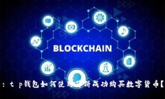 : t p钱包如何使用薄饼成功