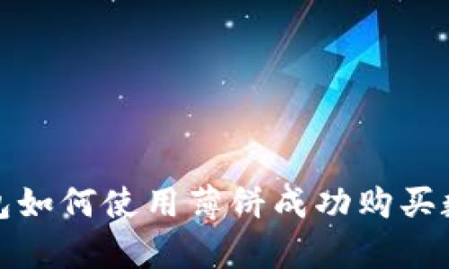 : t p钱包如何使用薄饼成功购买数字货币？