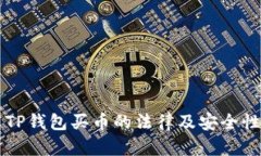 下载TP钱包买币的法律及安