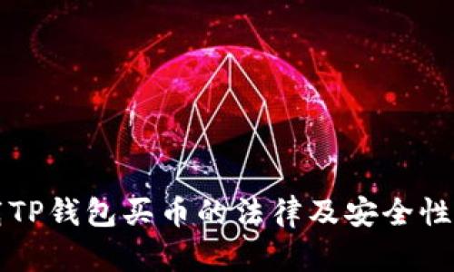 下载TP钱包买币的法律及安全性分析