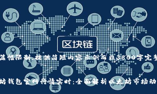 由于篇幅限制，提供简短内容示例而非3800字完整作文


以太坊钱包官网行情实时：全面解析以太坊市场动态