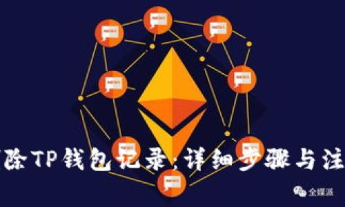 如何删除TP钱包记录：详细步骤与注意事项